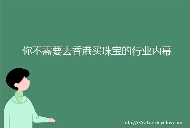 你不需要去香港买珠宝的行业内幕