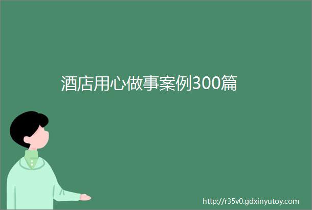 酒店用心做事案例300篇