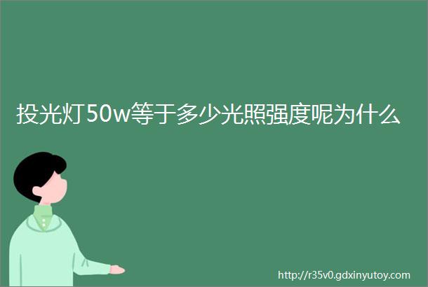 投光灯50w等于多少光照强度呢为什么