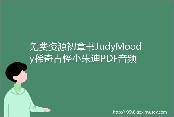 免费资源初章书JudyMoody稀奇古怪小朱迪PDF音频