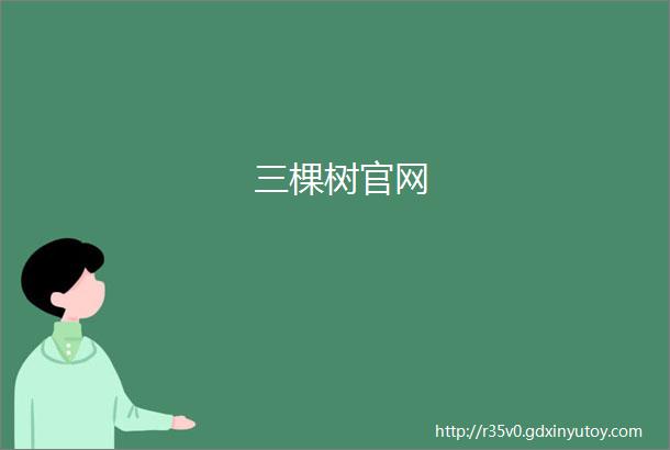 三棵树官网