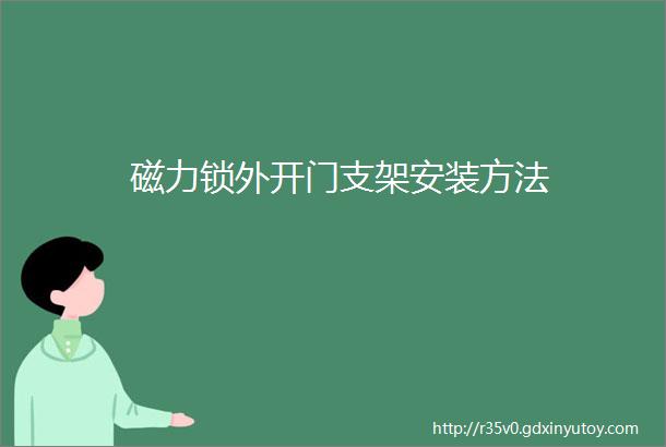 磁力锁外开门支架安装方法