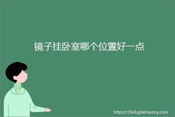 镜子挂卧室哪个位置好一点