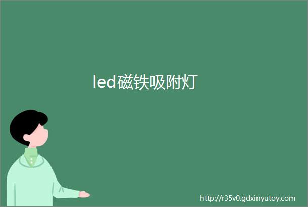 led磁铁吸附灯