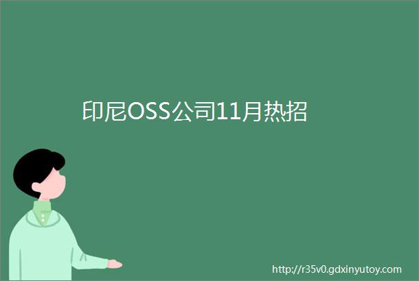 印尼OSS公司11月热招