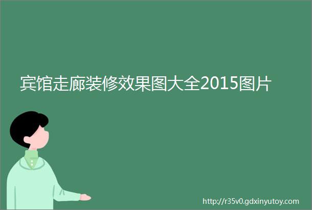 宾馆走廊装修效果图大全2015图片