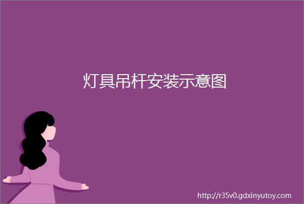 灯具吊杆安装示意图