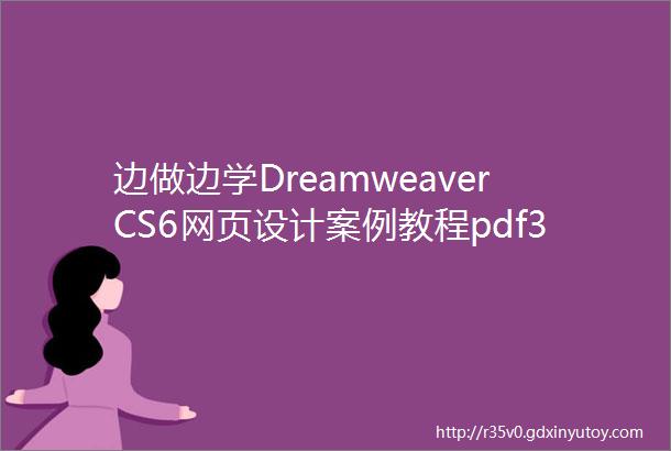 边做边学DreamweaverCS6网页设计案例教程pdf34页VIP