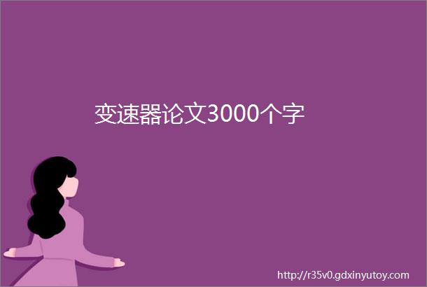 变速器论文3000个字