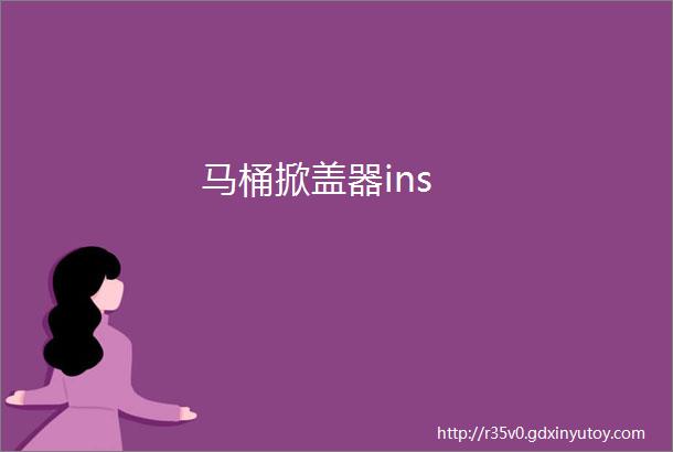 马桶掀盖器ins