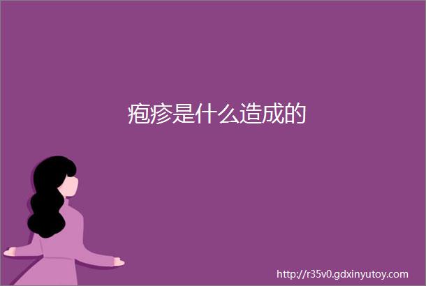 疱疹是什么造成的