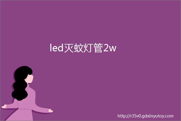 led灭蚊灯管2w