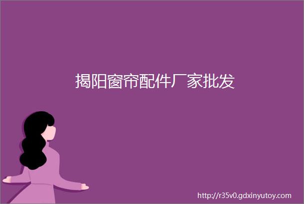 揭阳窗帘配件厂家批发