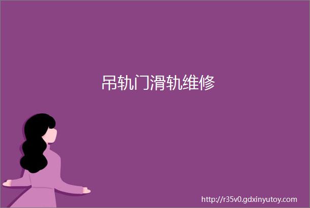 吊轨门滑轨维修