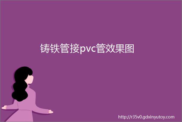 铸铁管接pvc管效果图