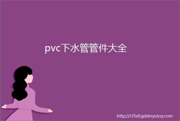 pvc下水管管件大全