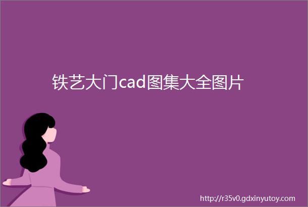 铁艺大门cad图集大全图片