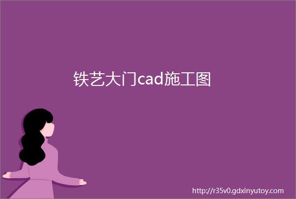 铁艺大门cad施工图