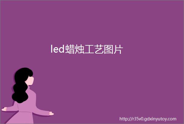 led蜡烛工艺图片