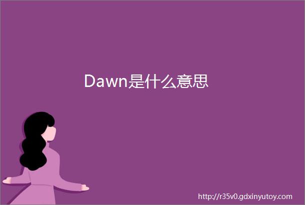 Dawn是什么意思