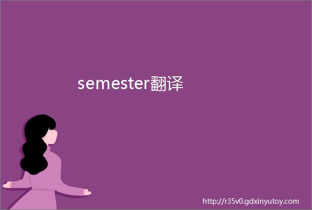 semester翻译