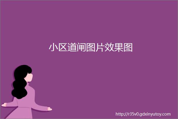 小区道闸图片效果图