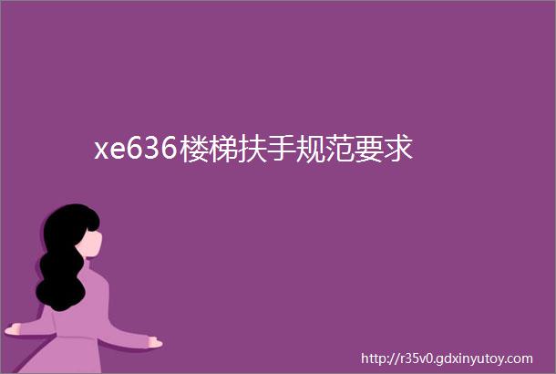 xe636楼梯扶手规范要求