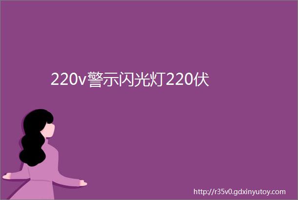 220v警示闪光灯220伏