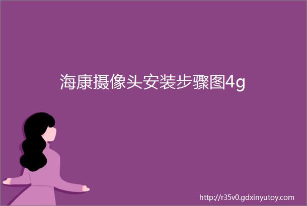 海康摄像头安装步骤图4g