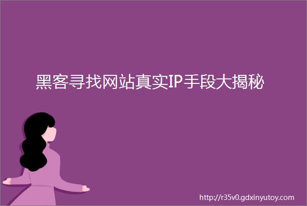 黑客寻找网站真实IP手段大揭秘