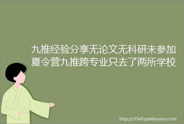 九推经验分享无论文无科研未参加夏令营九推跨专业只去了两所学校成功跨保北外