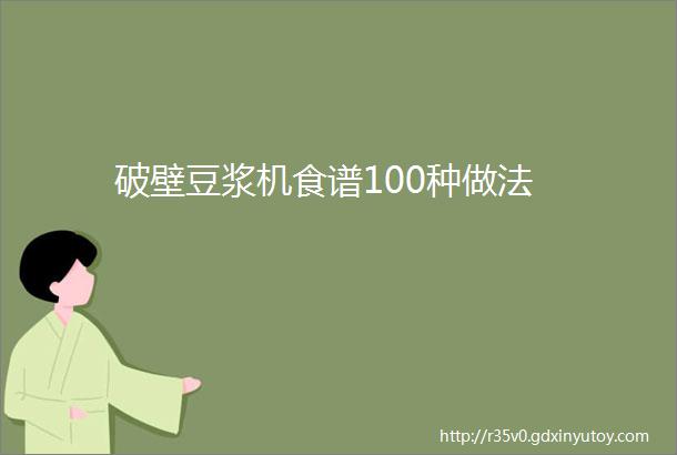 破壁豆浆机食谱100种做法