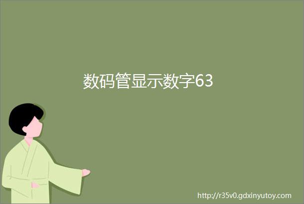 数码管显示数字63