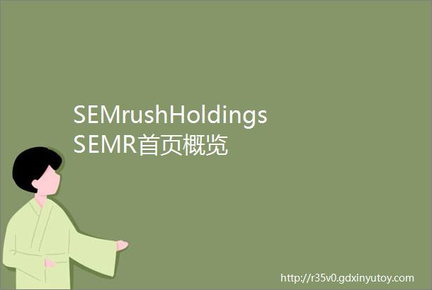 SEMrushHoldingsSEMR首页概览