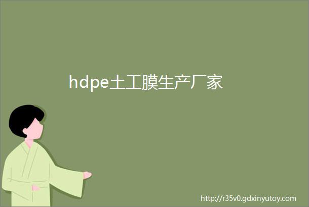 hdpe土工膜生产厂家