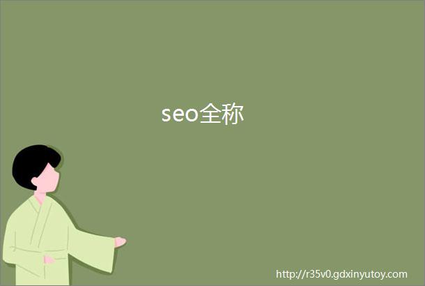 seo全称