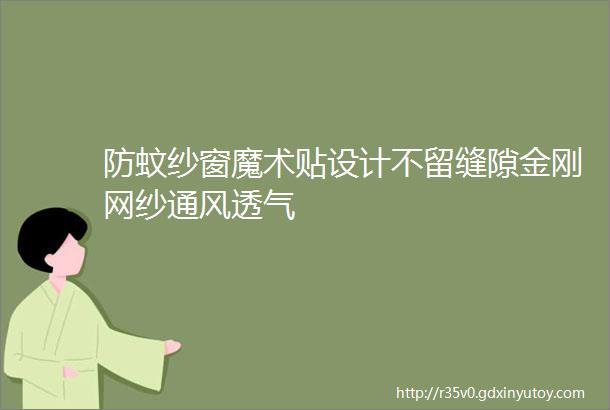 防蚊纱窗魔术贴设计不留缝隙金刚网纱通风透气