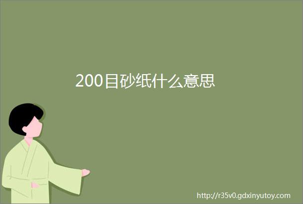 200目砂纸什么意思