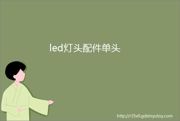 led灯头配件单头