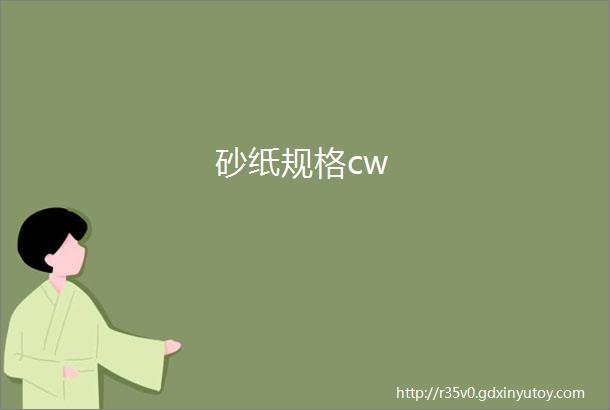 砂纸规格cw