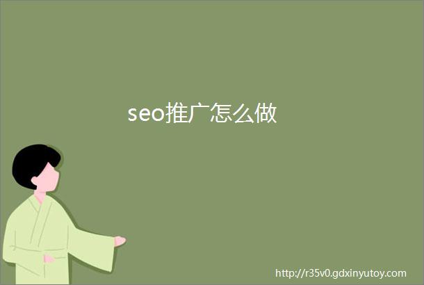 seo推广怎么做