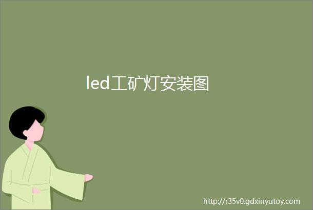 led工矿灯安装图