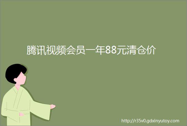 腾讯视频会员一年88元清仓价