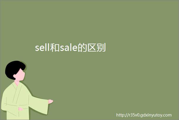 sell和sale的区别