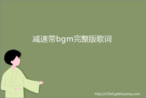 减速带bgm完整版歌词