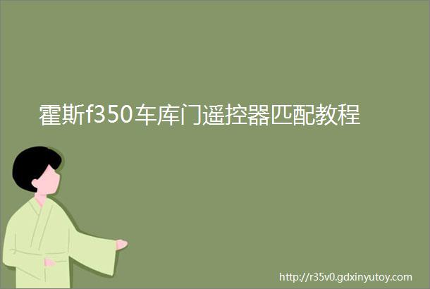 霍斯f350车库门遥控器匹配教程