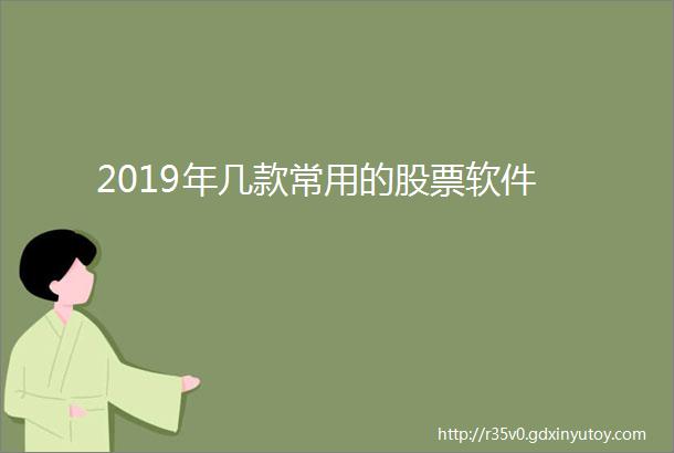 2019年几款常用的股票软件