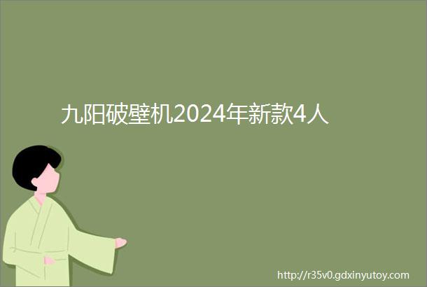 九阳破壁机2024年新款4人