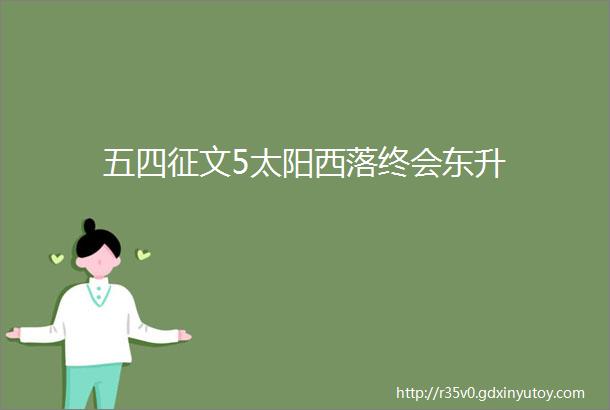 五四征文5太阳西落终会东升