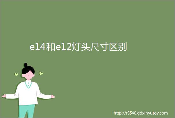 e14和e12灯头尺寸区别